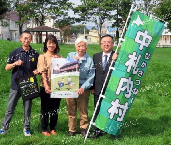 空港から１０分　中札内に移住して　新ポスター「都会とつながる村」でＰＲ