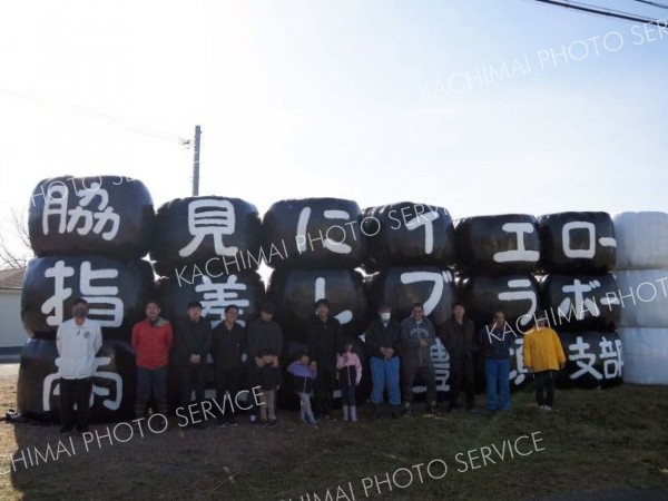 「脇見にイエロー　指差しブラボー」　牧草ロールに巨大標語登場　町商工会豊頃支部　交通安全啓発で