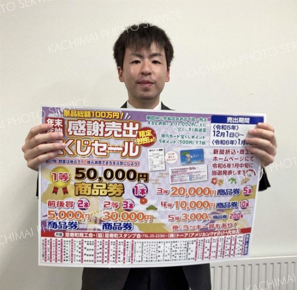 足寄　年末年始宝くじセール始まる　最高賞は５万円分の商品券