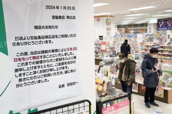 宮脇書店帯広店が３月２０日で閉店　イトーヨーカドー内、収益悪化で