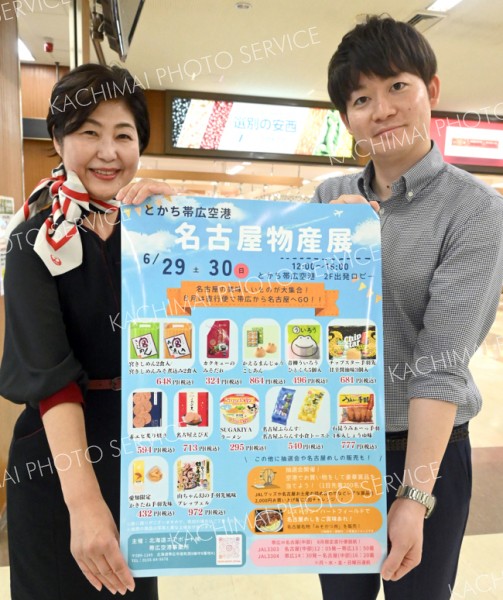 「カエルまんじゅう」など名物１４品販売　とかち帯広空港で２９、３０日に名古屋物産展