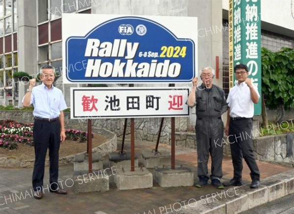 ようこそ池田へ、ラリー北海道歓迎の看板やのぼり設置　成功させる会