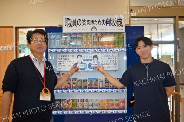 ２人一緒なら無料で飲料「職員の笑顔のための自販機」設置　音更手稲ロータス会が２施設に