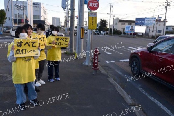 薄暮の運転「早め点灯を」帯広でおもいやりライト運動