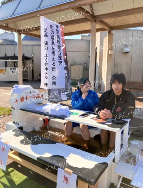 本別高生が企画、道の駅広場で１日限りの足湯　温泉復活を望む声も