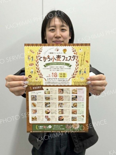 「とかち小麦フェスタ」１８日にとかちプラザで開催