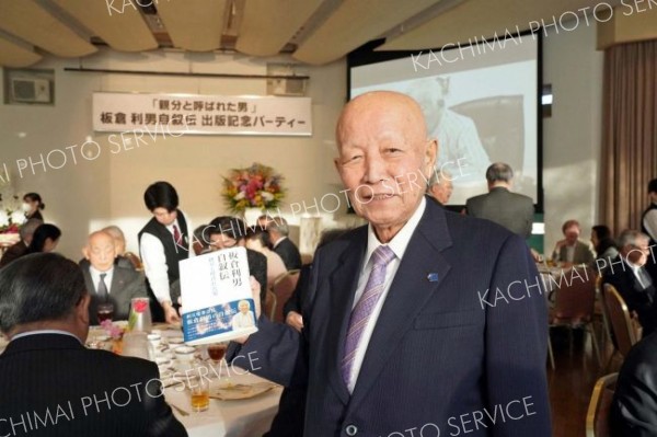 板倉会長が自伝出版パーティー