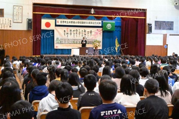 総勢６００人が記念式典に参加し、木野東小学校の開校５０周年を祝った