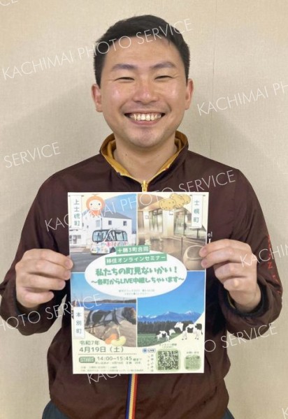 体験住宅から移住を紹介　１９日に十勝３町合同オンラインセミナー　上士幌、士幌、本別