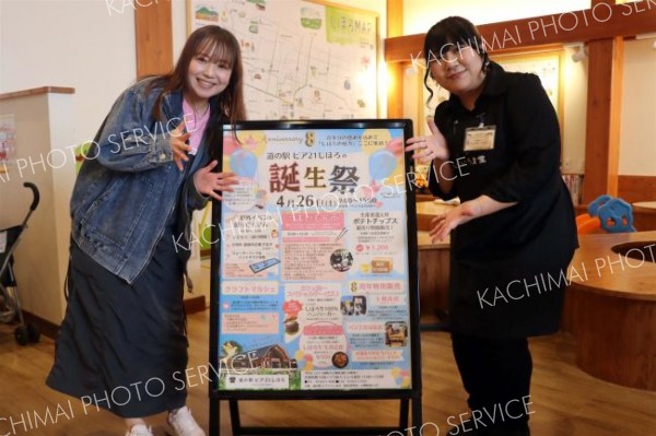２６日に道の駅ピア２１しほろ、８周年記念「誕生祭」　しほろ牛や特別価格のポテトチップス
