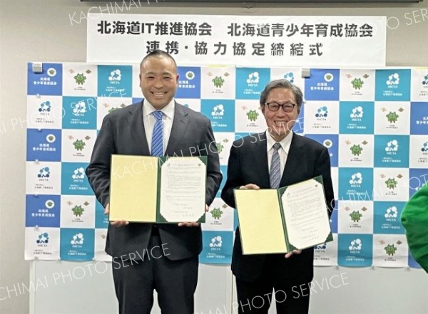 道ＩＴ推進協会と青少年育成協会が連携協定