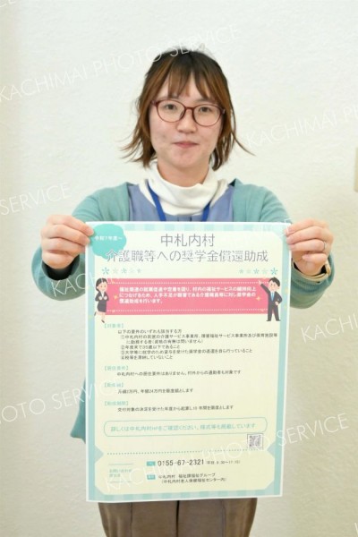 奨学金返済支援スタート　住民提案で実現　介護施設職員など対象　中札内