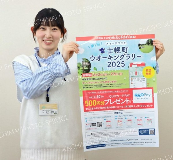 アプリでウオーキングラリー開催　「健康意識の向上に」　士幌町