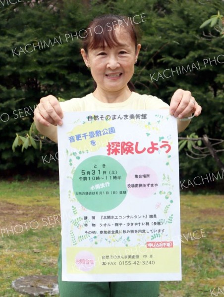 ３１日に千畳敷公園で自然散策会　音更