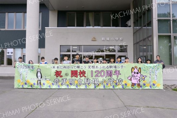 開校１２０周年記念の横断幕がお目見え　音更駒場小