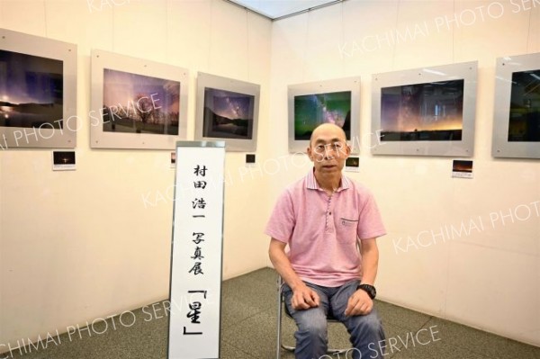 音更で写真展　１０年ぶりに再び「星」を　７月１３日まで