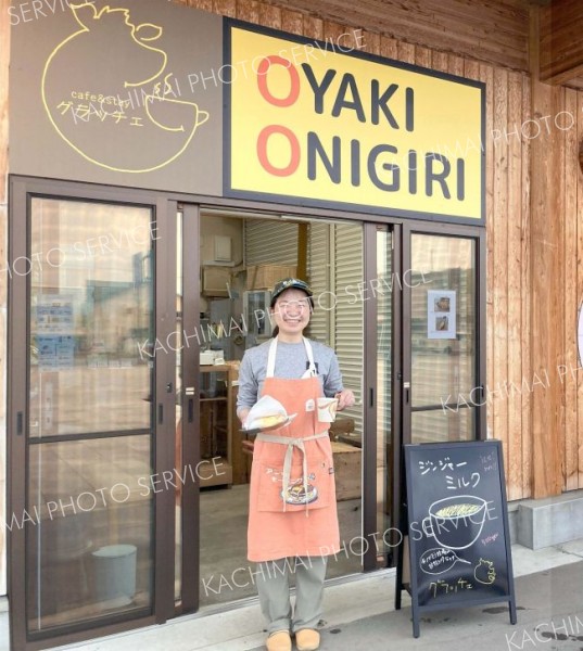 おやきやおにぎりの「ｃａｆｅ＆ｓｔａｙ　グラッチェ」をオープンさせた