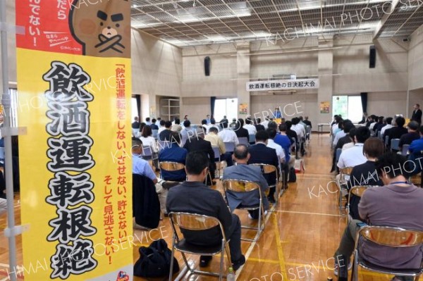 関係機関など１００人が集まり、飲酒運転の根絶を誓った決起大会