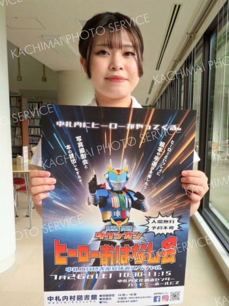 ２６日にヒーローおはなし会　中札内村図書館