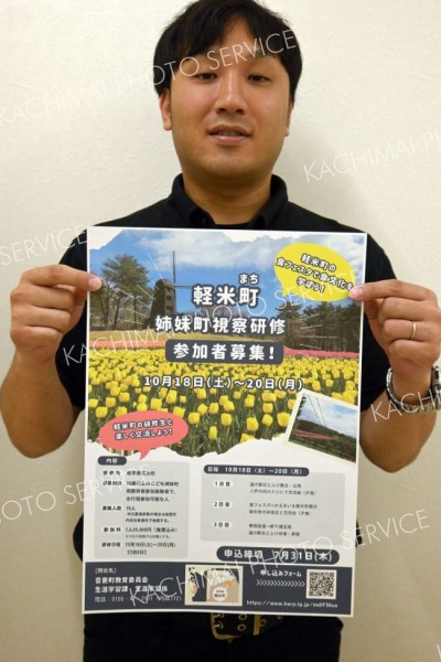 軽米町視察研修参加者を募集　２０歳以上対象に