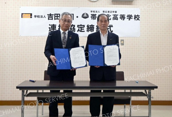 帯広北高が吉田学園と連携協定　教員支援や進学時に減免制度も