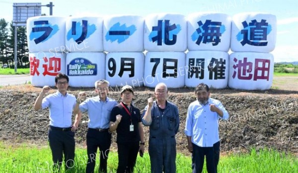 ラリー北海道、今年も麦稈ロールで歓迎　池田ラリーを成功させる会～こぼれ話