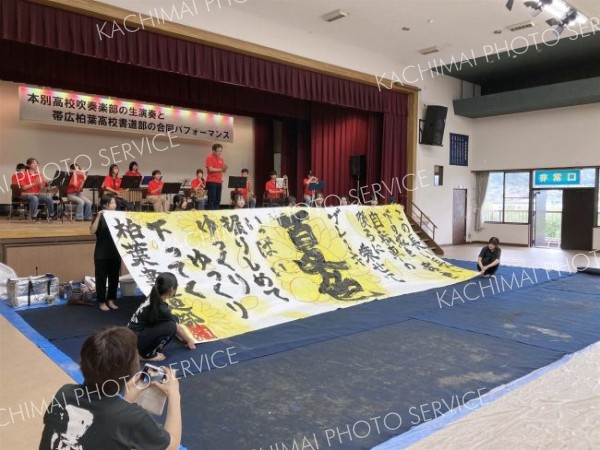 本別高校吹奏楽部と帯広柏葉高校書道部による合同パフォーマンスが行われた