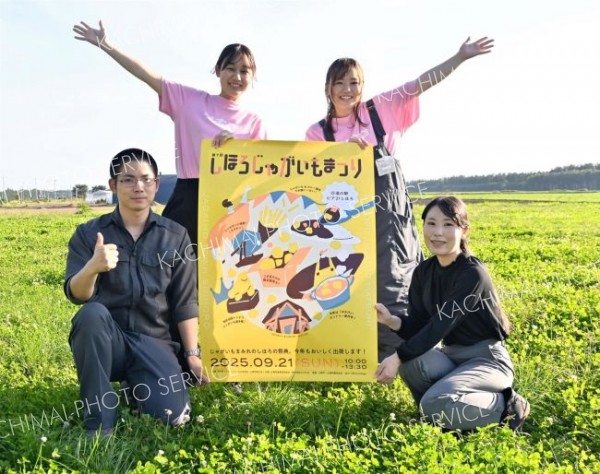 ジャガイモ尽くし楽しんで　２１日に「しほろじゃがいもまつり」