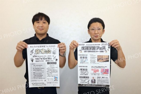 音楽演奏や落語家講演、生け花など展示も　１０月１８、１９日に音更「生涯学習フェス」