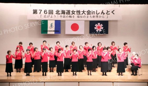 手話のまちづくりをアピール　新得町で「道女性大会」