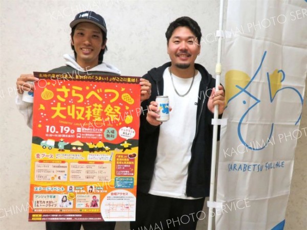 実りの秋楽しもう　１９日に「さらべつ大収穫祭２０２５」
