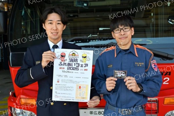 ２６日に消防ふれあいフェア開催　帯広消防署