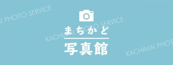 まちかど写真館（１０月１７～２３日）