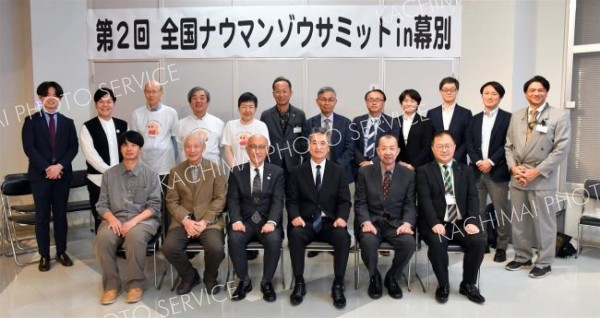 ナウマンゾウサミットに参加した関係者。考えを共有して再会を誓い合った