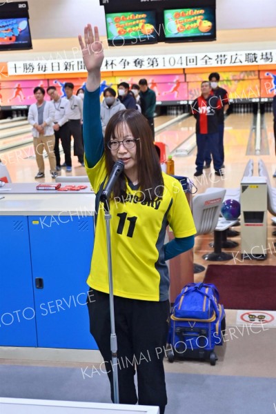 ４４チームの熱戦開幕　宣誓　職対ボウリング