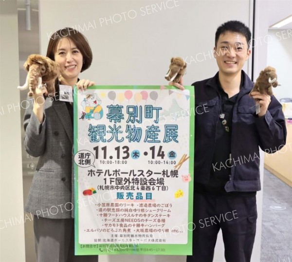 札幌で幕別の特産品をＰＲ、約３０品目を販売