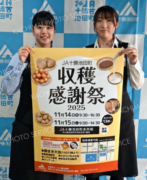 １４、１５日に「収穫感謝祭」　ＪＡ十勝池田町