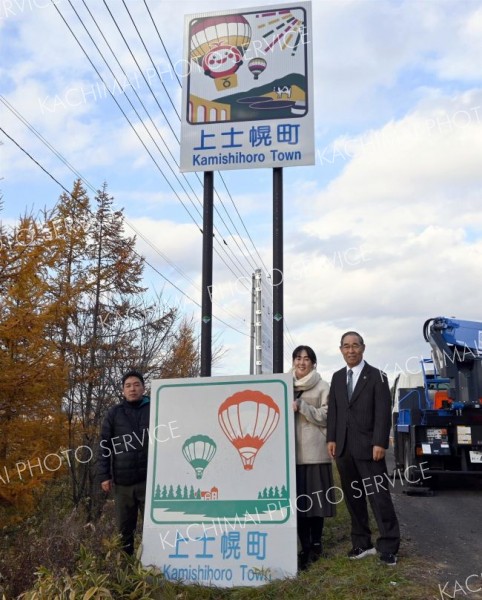 上士幌町のカントリーサイン一新
