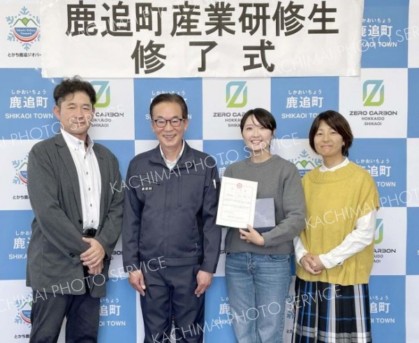 鹿追町産業研修生修了式