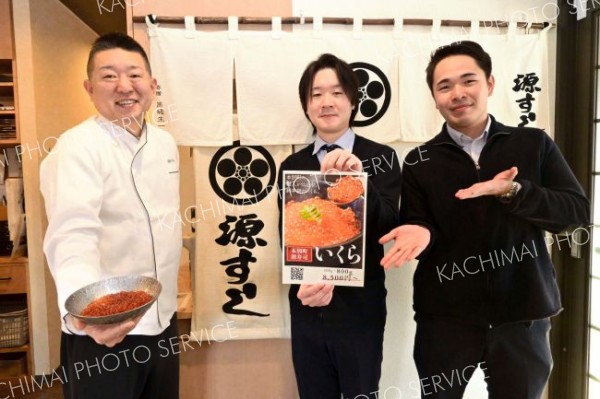 「海なし町」の返礼品にイクラ仲間入り　本別・源すしが開発