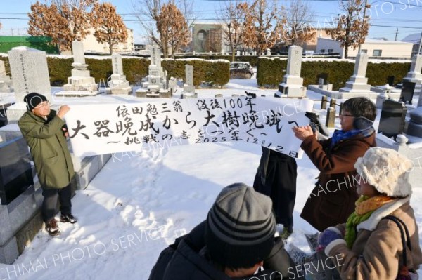 依田勉三翁没後１００年墓参（金野和彦撮影）
