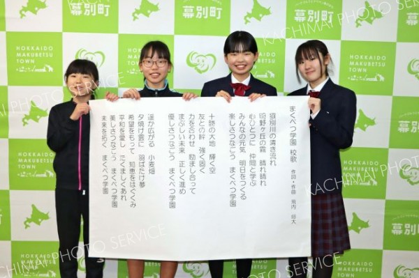 ２０２６年４月まくべつ学園の校歌完成