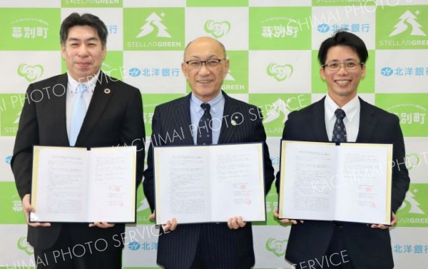 脱炭素実現にＪクレジット推進　幕別と北洋銀行、ステラ―グリーン３者協定