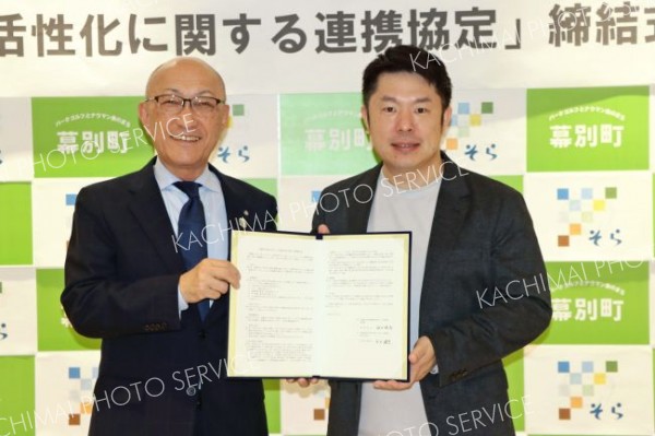 株式会社そらと地域活性化に関する連携協定　管内で４例目　幕別