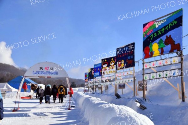 <strong>ようこそ</strong><br>　快晴の下、午前９時半に開幕した第４２回しばれフェス。陸別小児童の手作りポスターが来場者を出迎えた（津田久美通信員撮影）