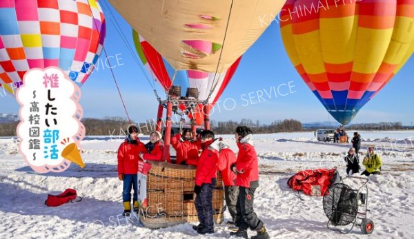 全国に２校だけの部活　特別な空の旅が体験できる　上士幌高校「熱気球部」