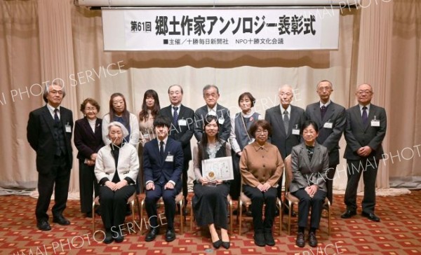 最優秀の富岡さんらたたえる　第６１回郷土作家アンソロジー表彰式