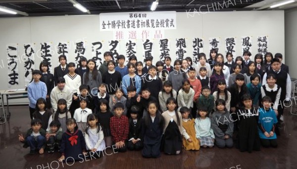 最高賞１６点表彰　全十勝学校書道書初展覧会　特選は５５点