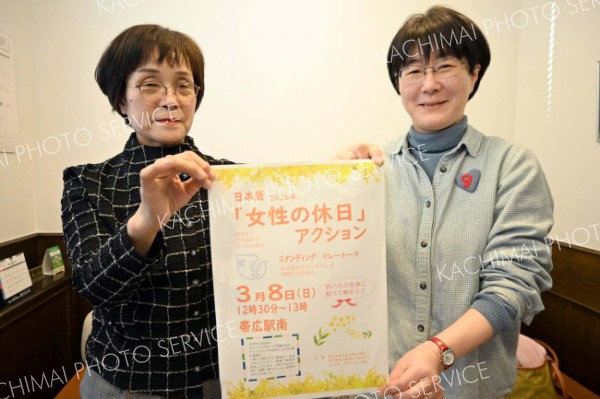 「女性の休日」全国一斉アクション　帯広でも