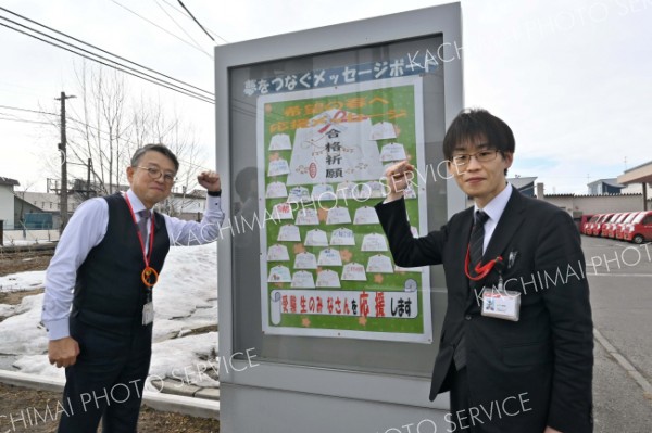 住民から応援メッセージ「頑張れ受験生」　西帯広郵便局掲示番～こぼれ話
